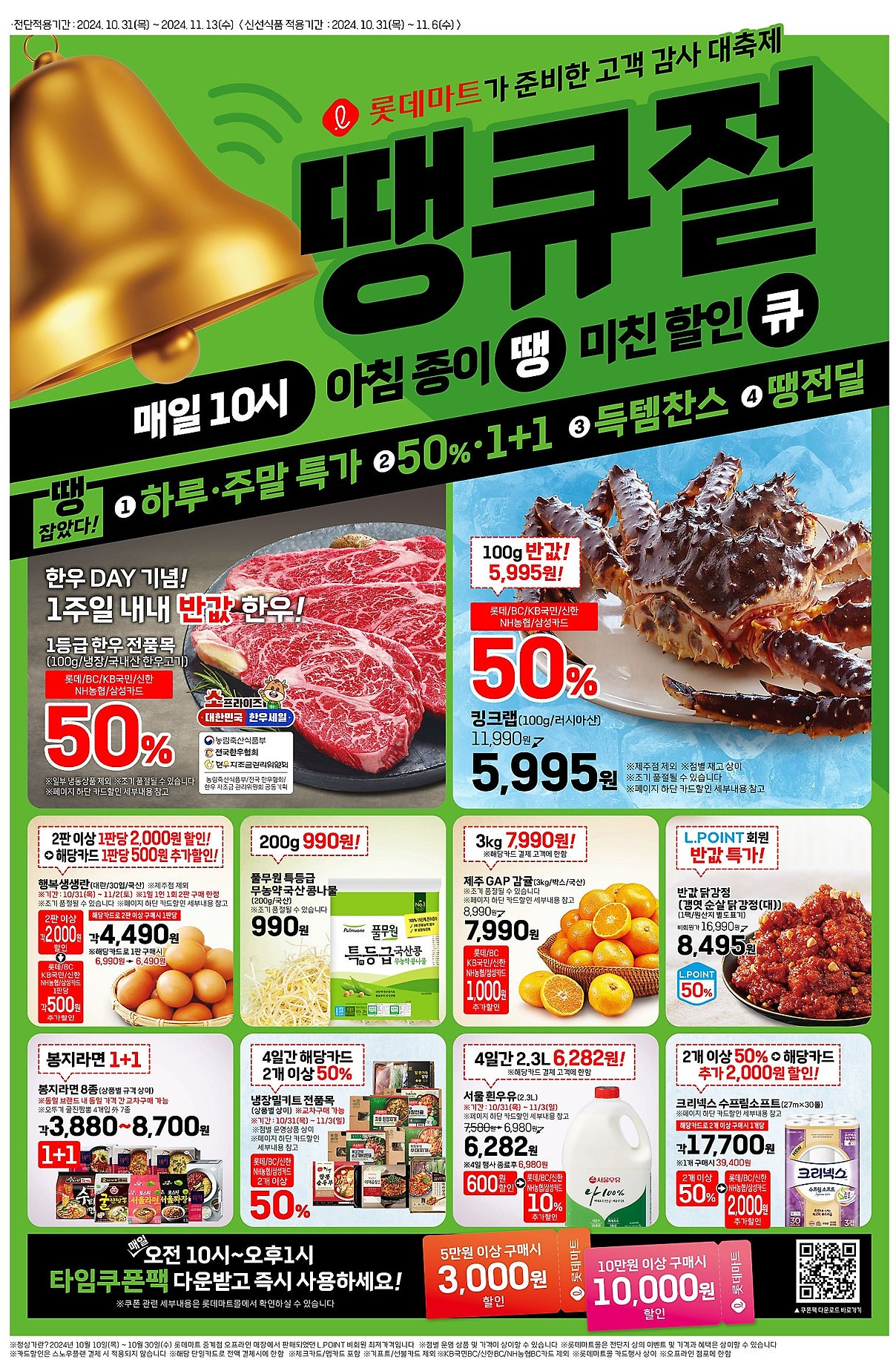 2024 롯데마트 땡큐절 전단지