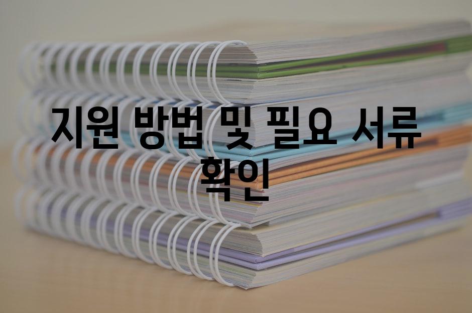 지원 방법 및 필요 서류 확인