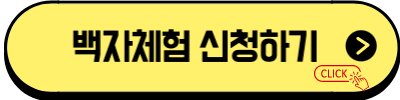 백자체험