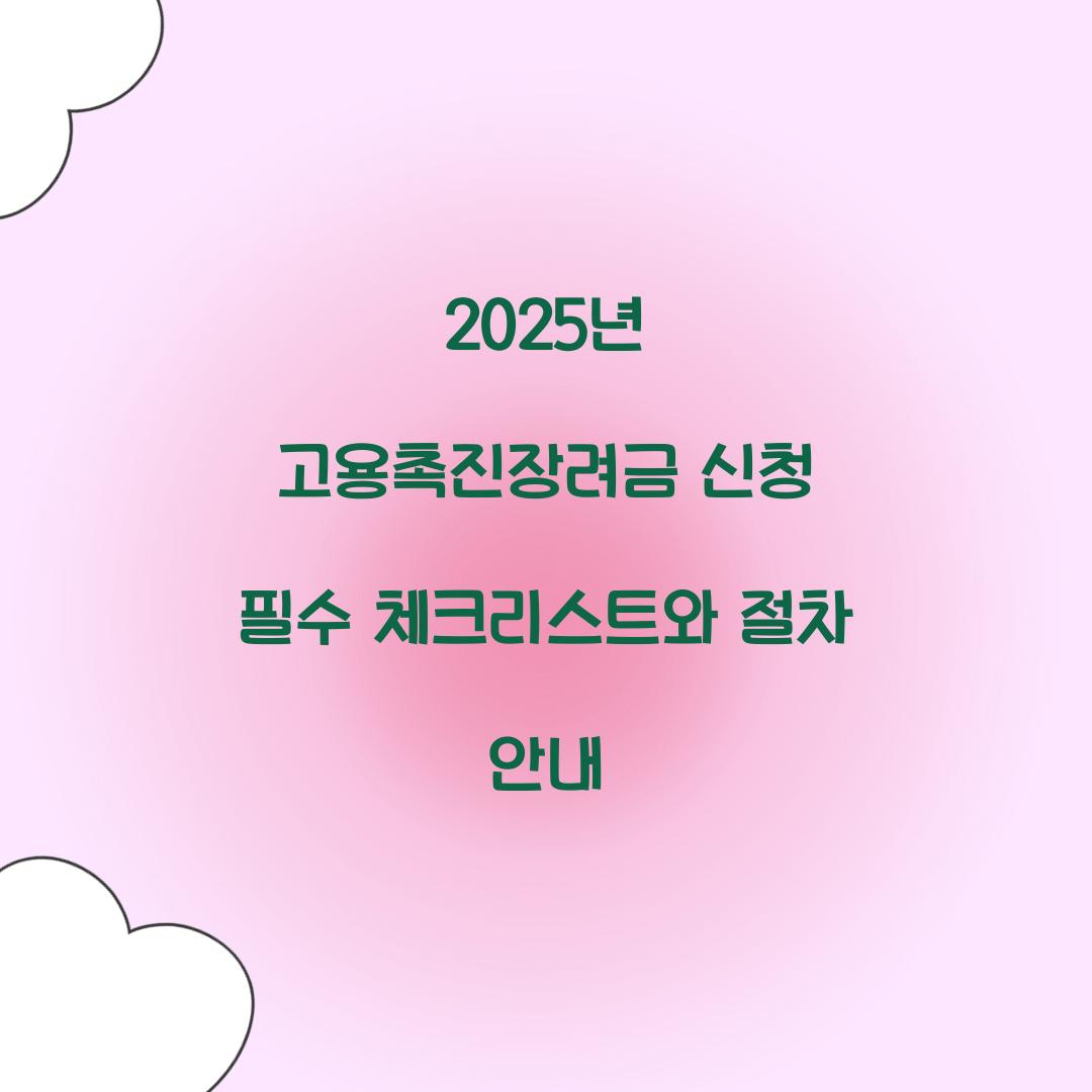 2025년 고용촉진장려금 신청