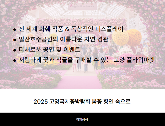 2025 고양국제꽃박람회 봄꽃 향연 속으로!