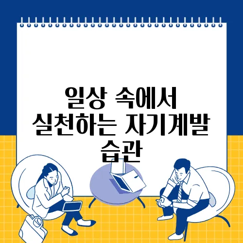 일상 속에서 실천하는 자기계발 습관