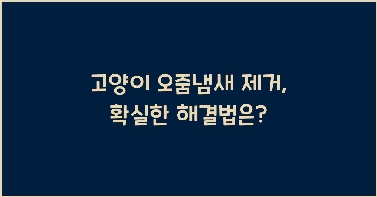 고양이 오줌냄새 제거