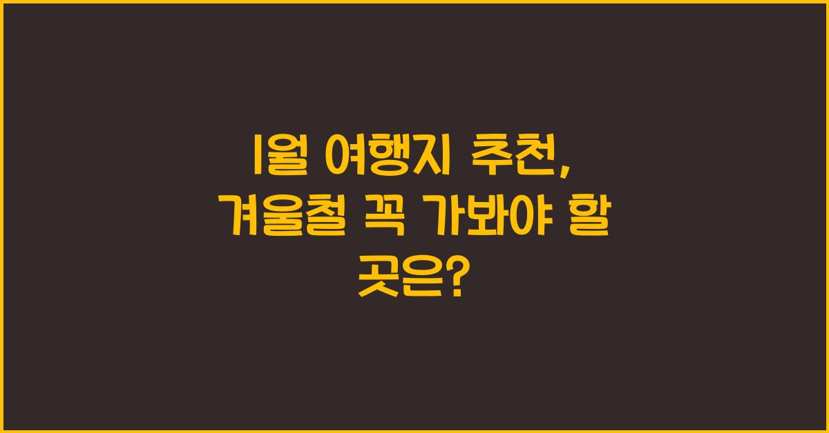 1월 여행지 추천
