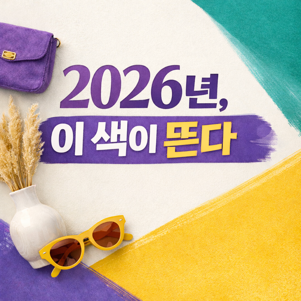2026년 유행 컬러 전망 감성과 균형을 담은 색채 트렌드 총정리