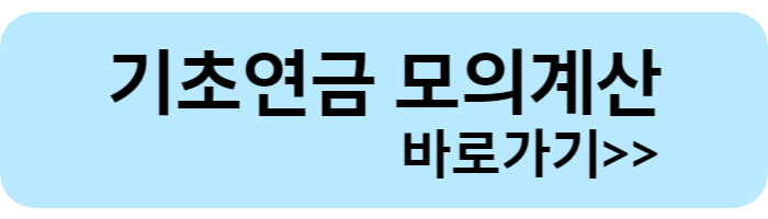 기초노령연금 수급자격 모의계산 바로가기