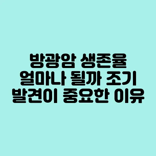 방광암 생존율 얼마나 될까 조기 발견이 중요한 이유