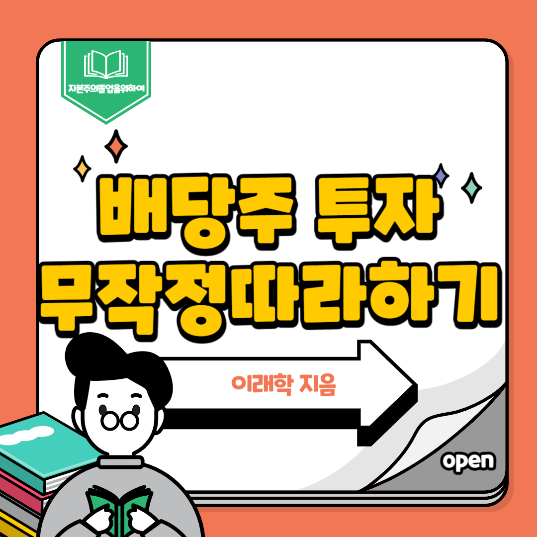 배당주 투자 무작정 따라하기