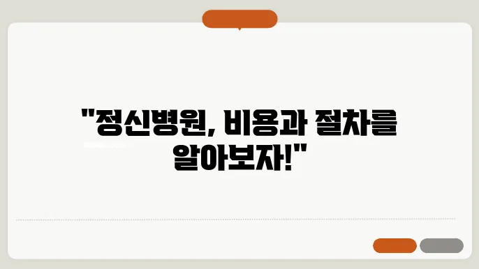 정신볐원 강제입원 절차 비용 살펴보기