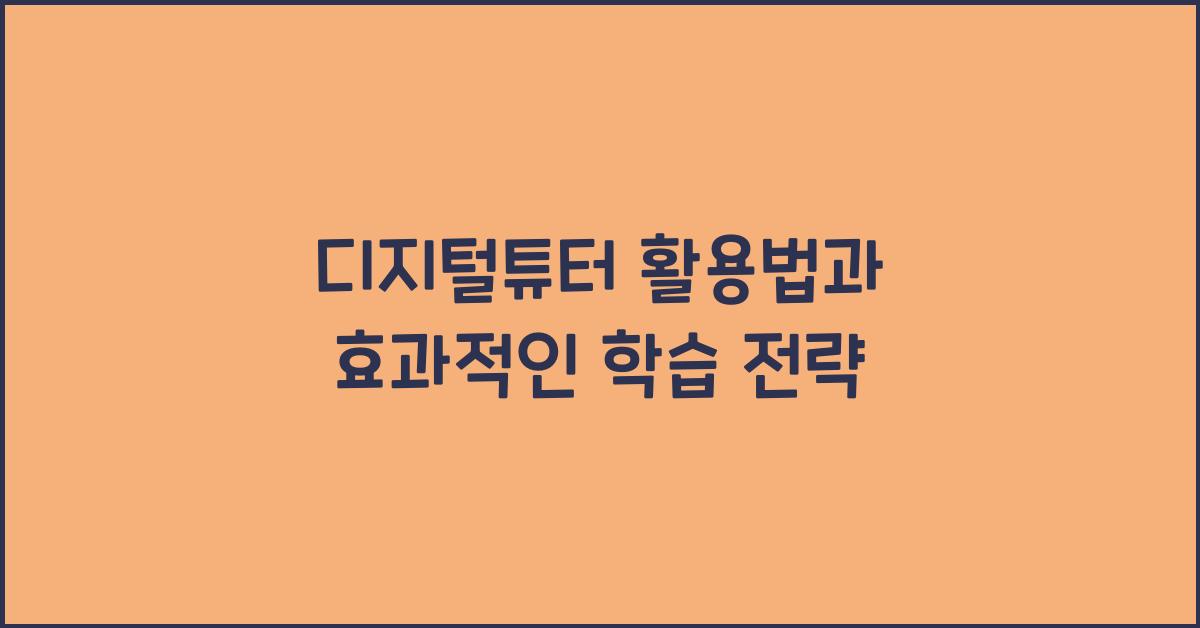 디지털튜터