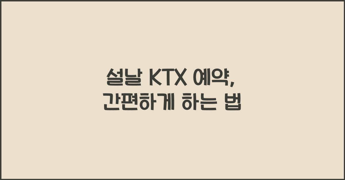설날 KTX 예약