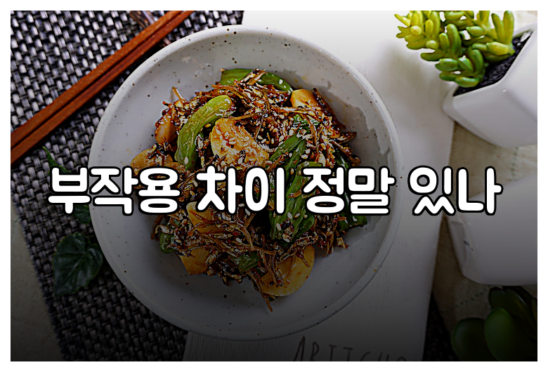 부작용 차이 정말 있나