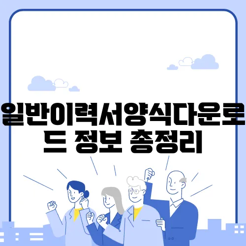 일반이력서양식다운로드 정보 총정리