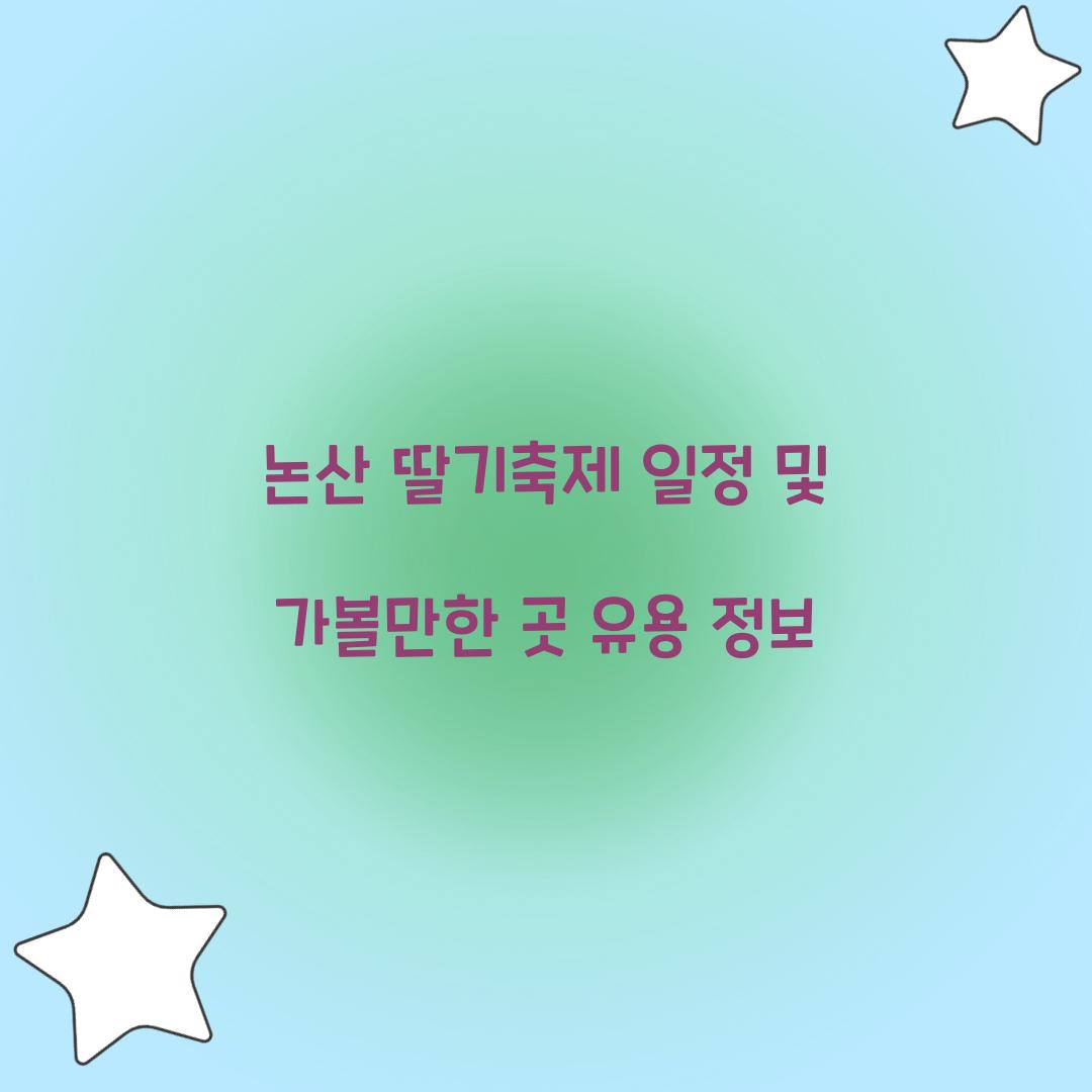 논산 딸기축제 일정