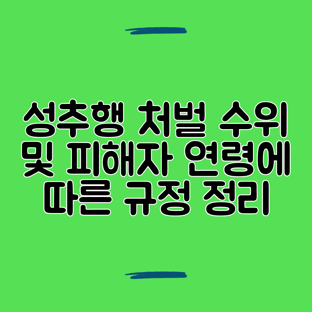 성추행 처벌 수위 및 피해자 연령에 따른 규정 정리