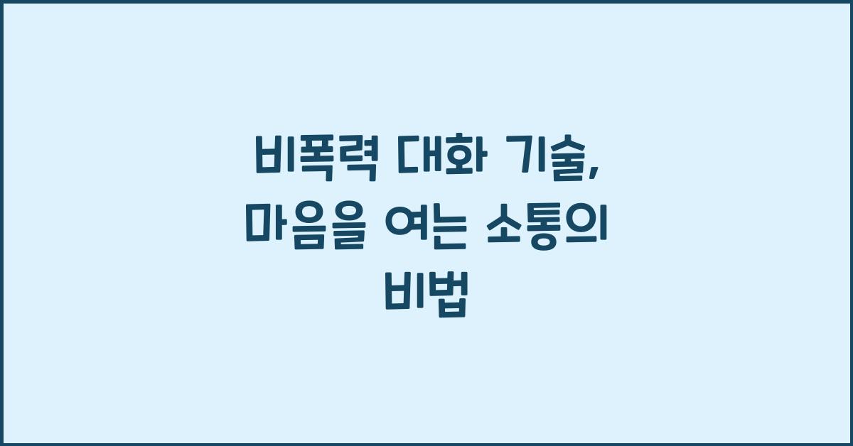 비폭력 대화 기술