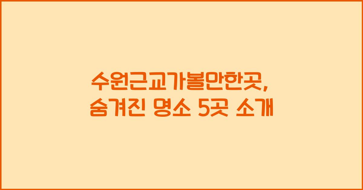 수원근교가볼만한곳