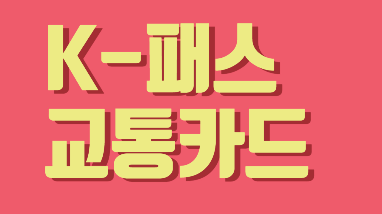 K-패스 썸네일