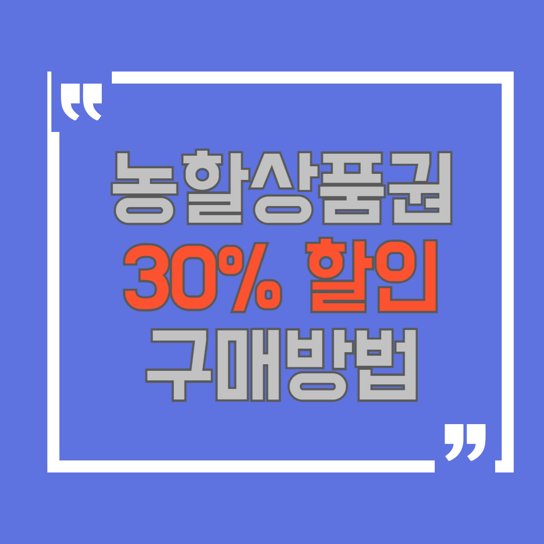 농할상품권 구매방법 확인하기