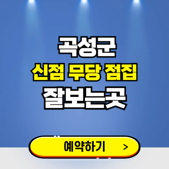 곡성 유명한 점집 예약하는 곳 ❘ 용한 신점 무당 신년운세 잘보는 곳 추천