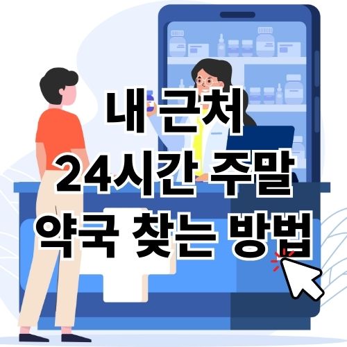 근처 24시간 주말 약국 찾는 방법