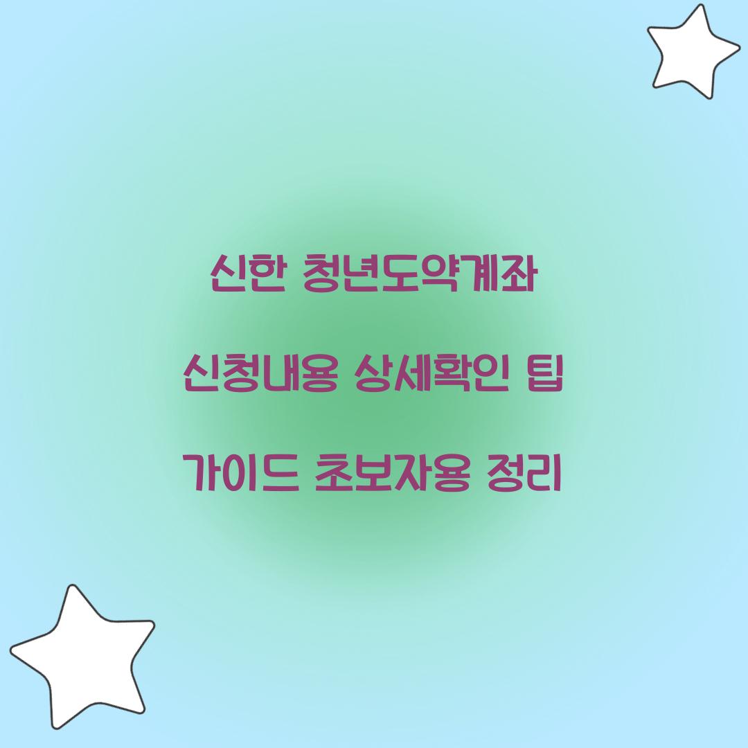 신한 청년도약계좌 신청내용