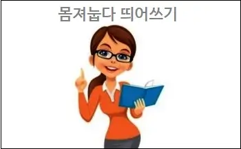 몸져눕다 띄어쓰기