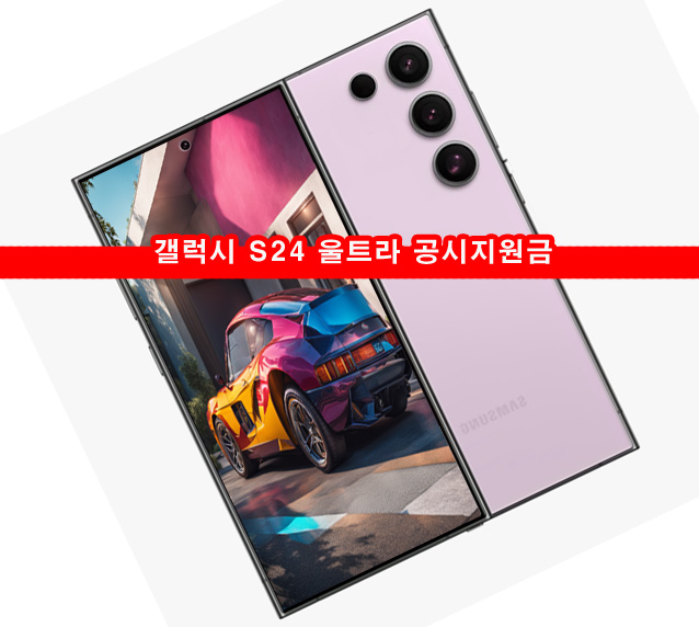 갤럭시-S24-울트라-알뜰폰-요금제