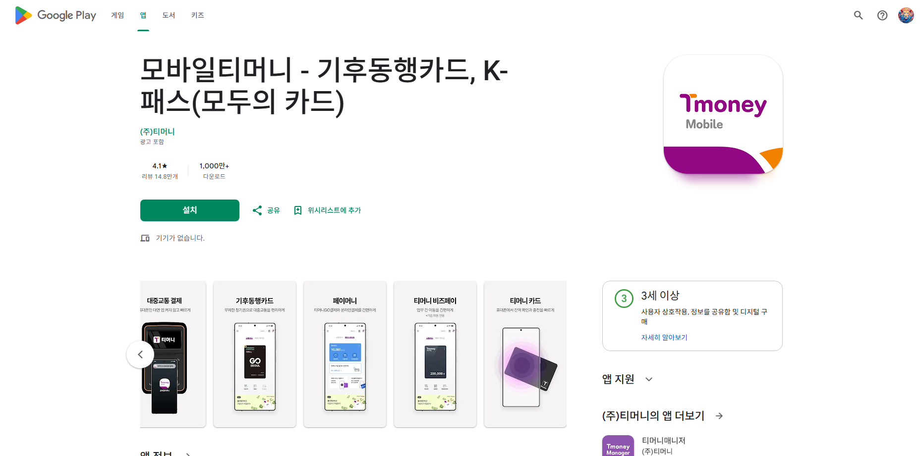 교통카드 잔액조회 방법, 모바일티머니 앱