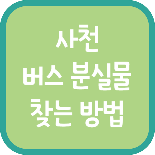 사천 버스 분실물 찾는 방법