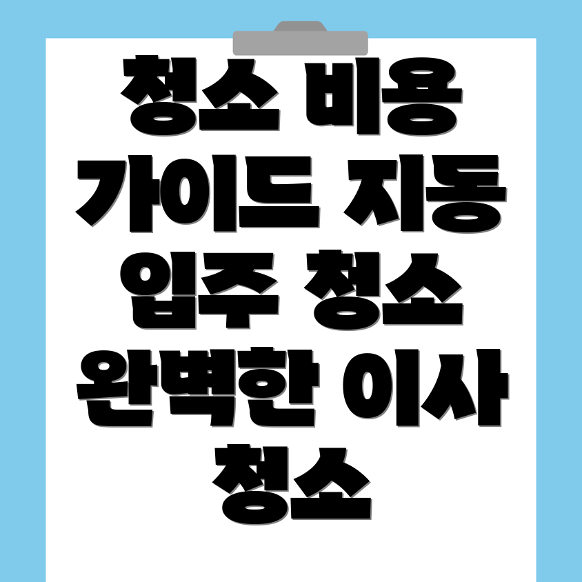 입주청소