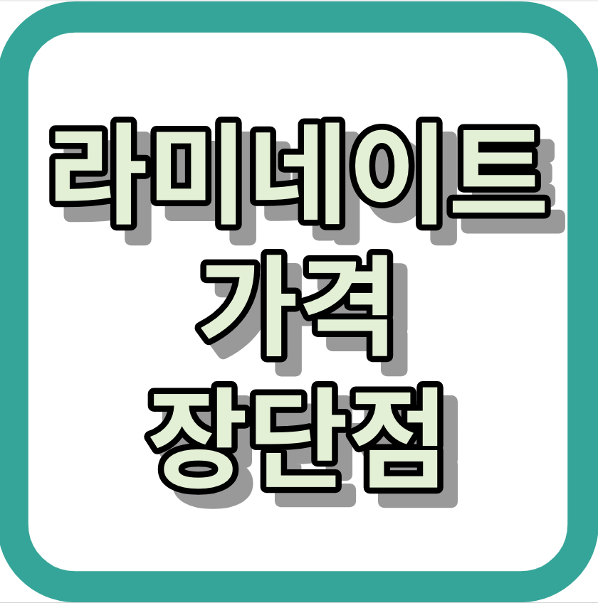 라미네이트 가격