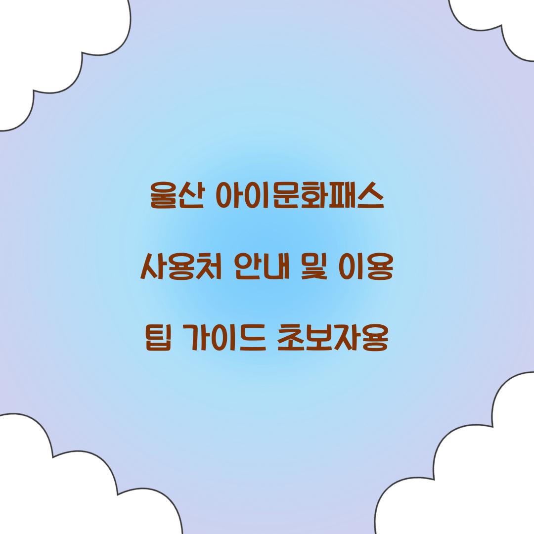 울산 아이문화패스 사용처