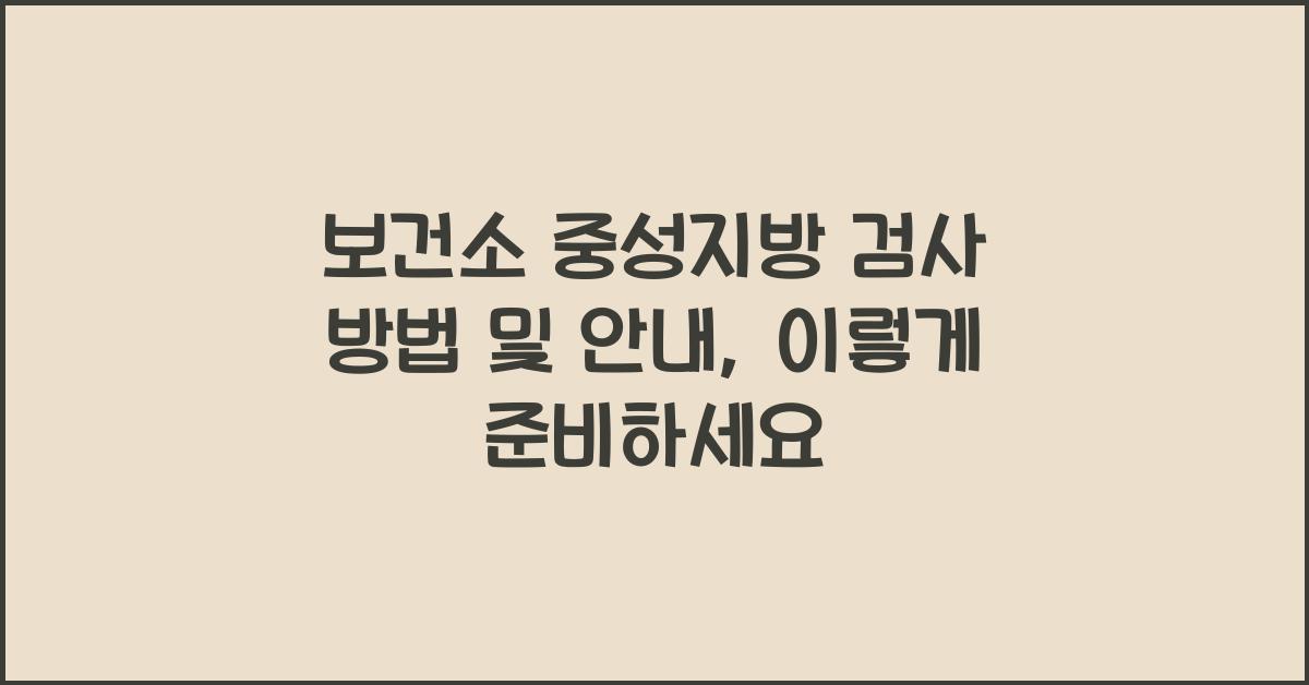 보건소 중성지방 검사 방법 및 안내