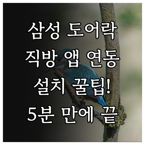 삼성 스마트 도어락 직방 스마트홈 설..