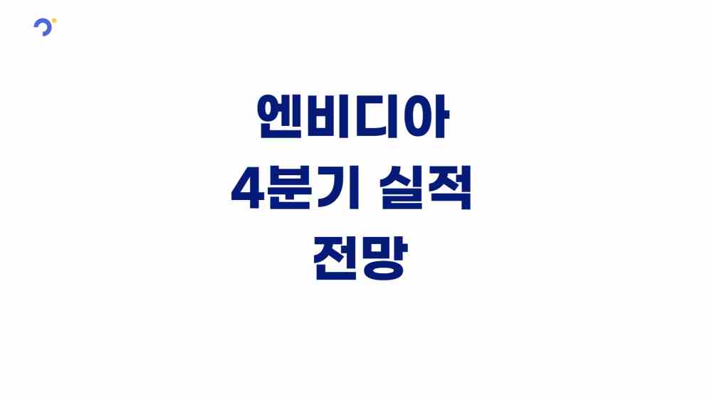 엔비디아 4분기 실적 및 전망