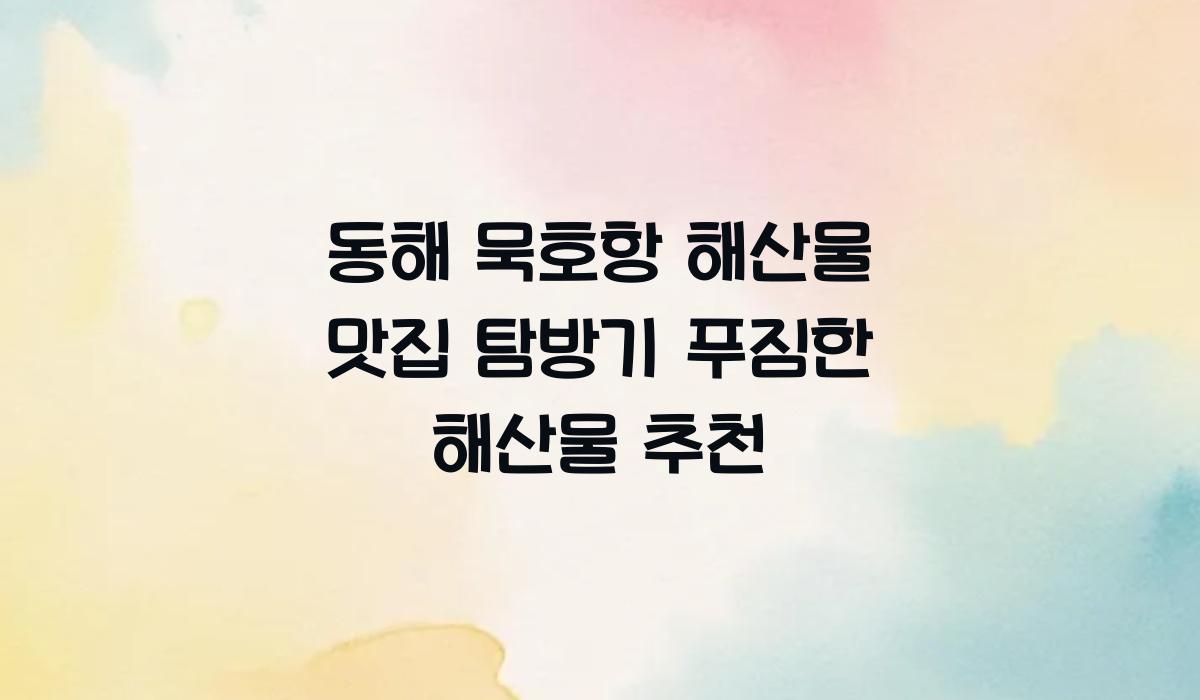 동해 묵호항 해산물 맛집