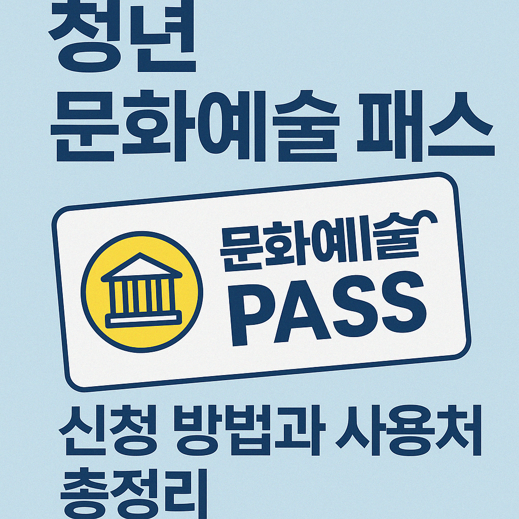공연 전시 관람비 최대 15만원 지원받는 청년 문화패스 안내