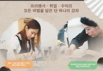 캘리그라피지도사 자격요건 교재추천 강의개설 시니어 취미를 일로_4