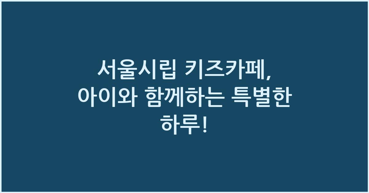 서울시립 키즈카페
