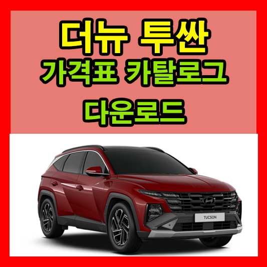 2024 더뉴 투싼 가격표 카탈로그 다운로드 자료