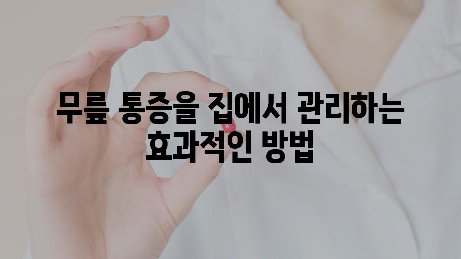 무릎 통증을 집에서 관리하는 효과적인 방법