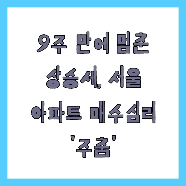 서울 아파트 매수심리 주춤 관련 이미지