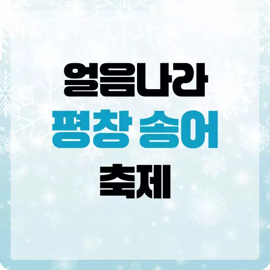 평창송어축제