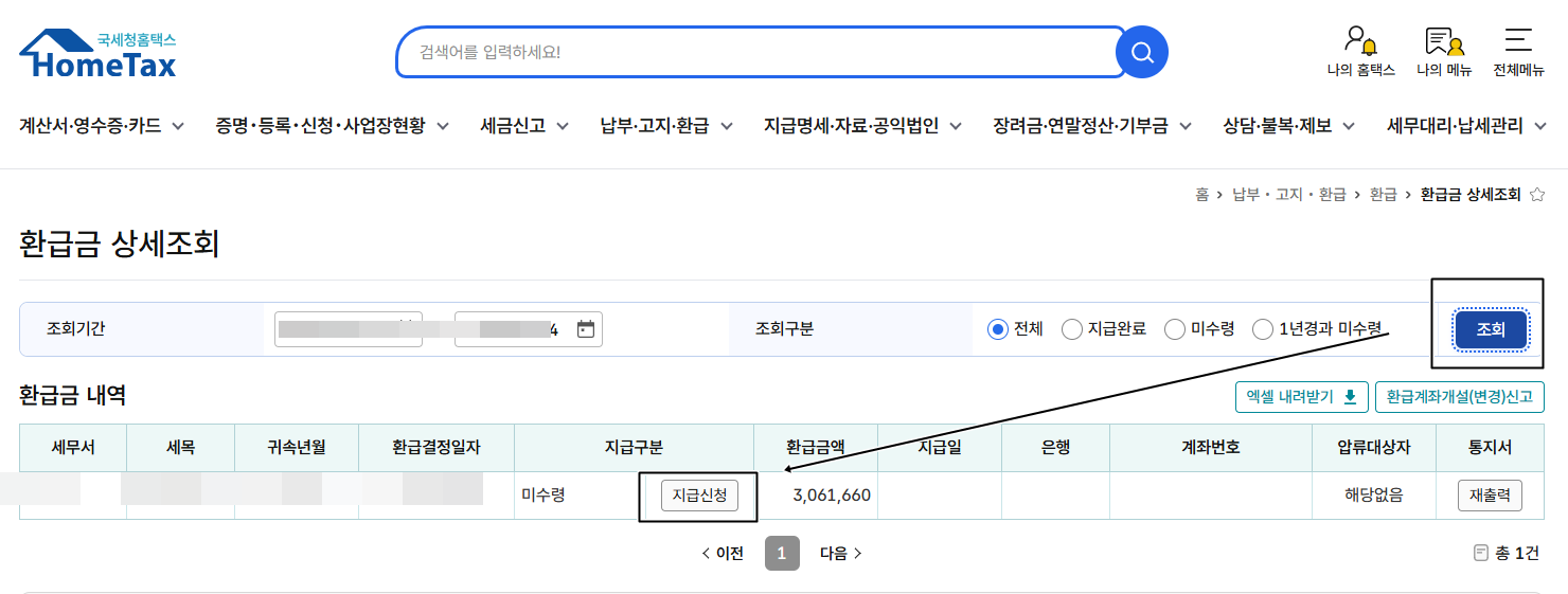 조회기간 선택 후 지급신청