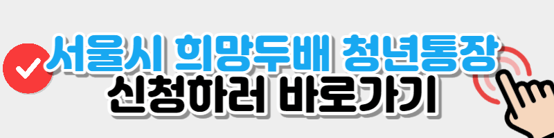 희망두배 청년 통장 신청 버튼