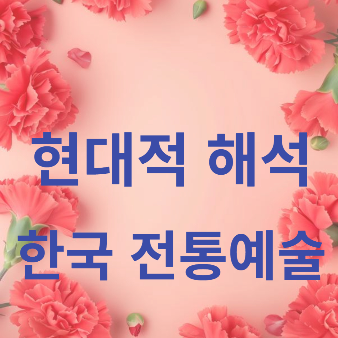 한국 전통예술의 현대적 해석 썸네일