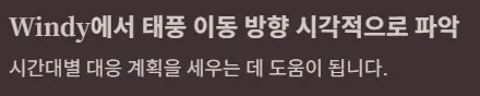 2025년 태풍 북상 시 실시간 예보 확인 사이트 총정리 - windy에서 태풍 이동 방향 시각적으로 파악