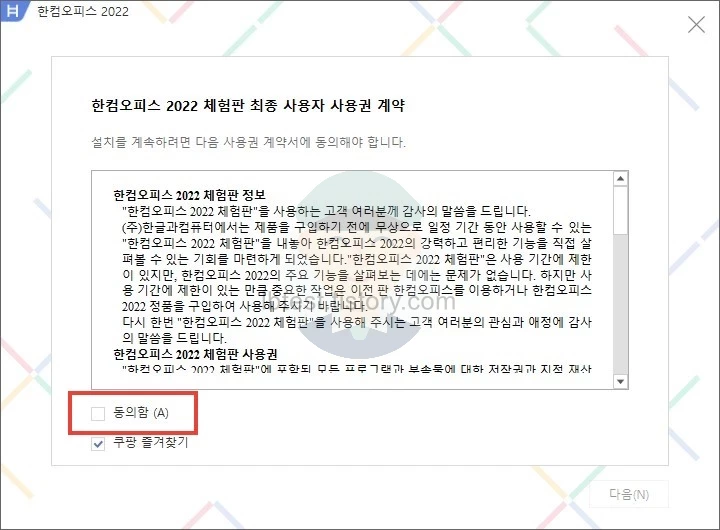 한컴오피스_2022_체험판_최종_사용자_사용권_계약에_동의