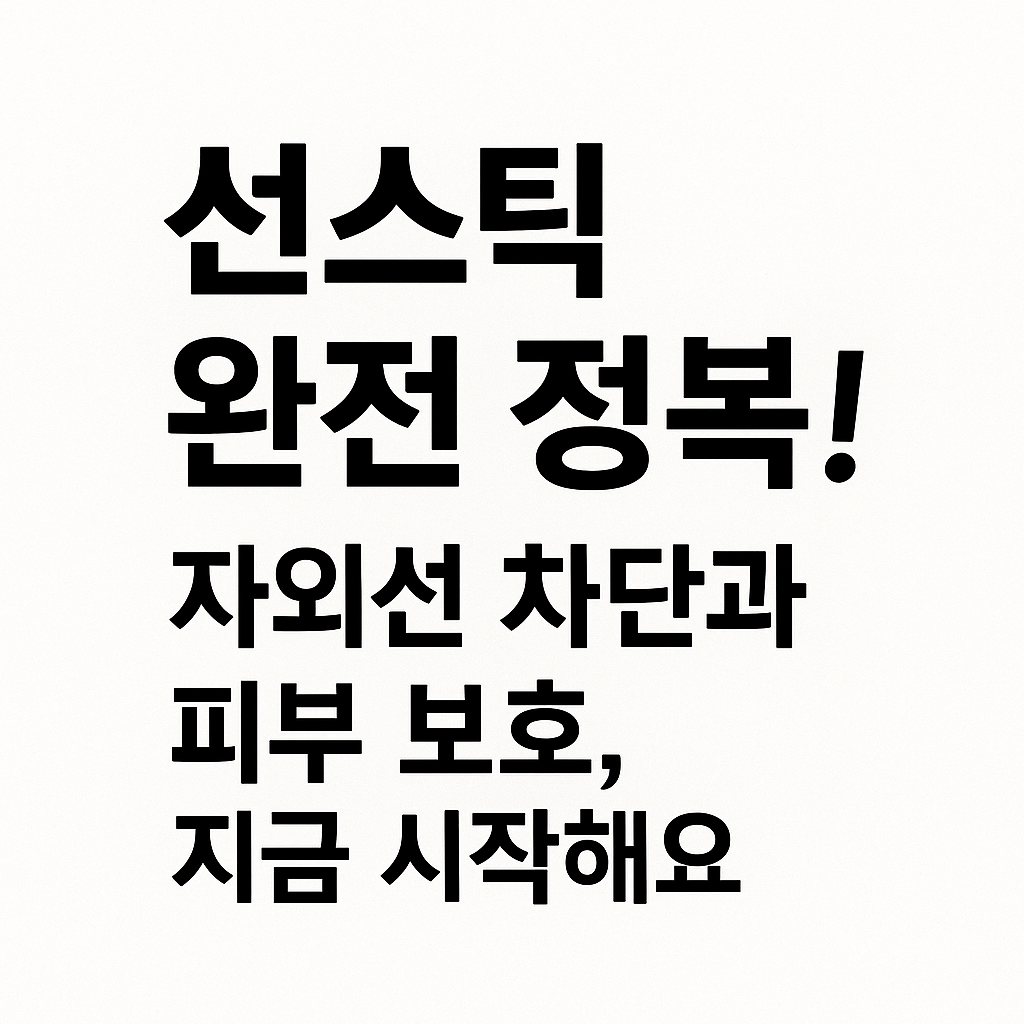 선스틱 완전 정복! 자외성 차단과 피부보호